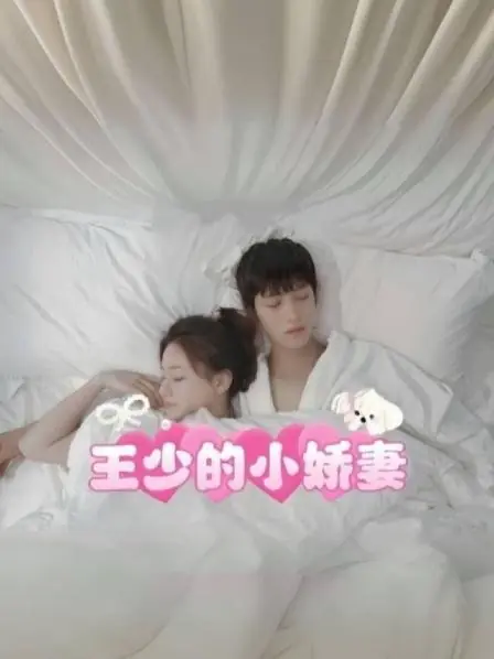 Дорама Милая жена молодого господина Вана / Wang Shao De Xiao Jiao Qi /  王少的小娇妻