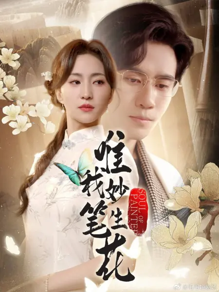 Дорама Душа художницы / Soul of Painter /  唯我妙笔生花