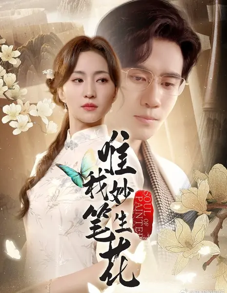 Душа художницы / Soul of Painter /  唯我妙笔生花