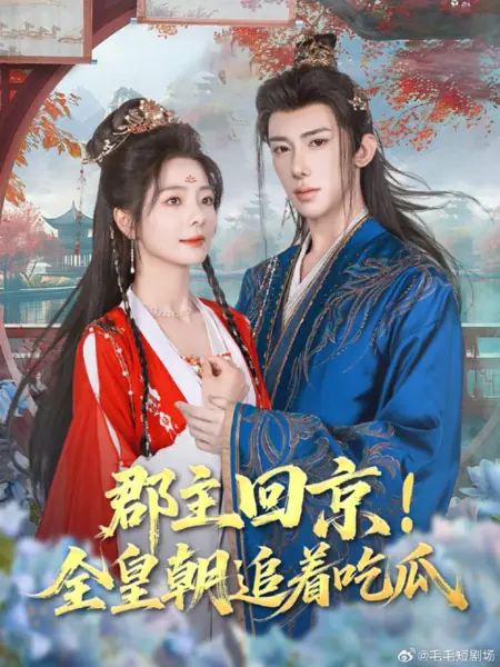 Дорама Принцесса возвращается в столицу / Jun Zhu Hui Jing! Quan Huang Chao Zhui Zhe Chi Gua /  郡主回京！全皇朝追着吃瓜
