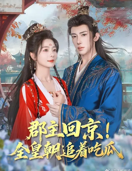 Принцесса возвращается в столицу / Jun Zhu Hui Jing! Quan Huang Chao Zhui Zhe Chi Gua /  郡主回京！全皇朝追着吃瓜