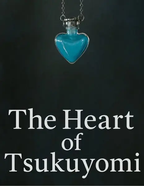 Сердце Цукуёми  / The Heart of Tsukuyomi /  月读神之心