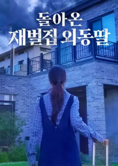 Дорама Возвращение единственной дочери чеболя / Doraon Jaebeoljip Oedongttal /  돌아온 재벌집 외동딸