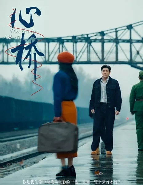 Мост сердец / The Bridge of Hearts /  心桥