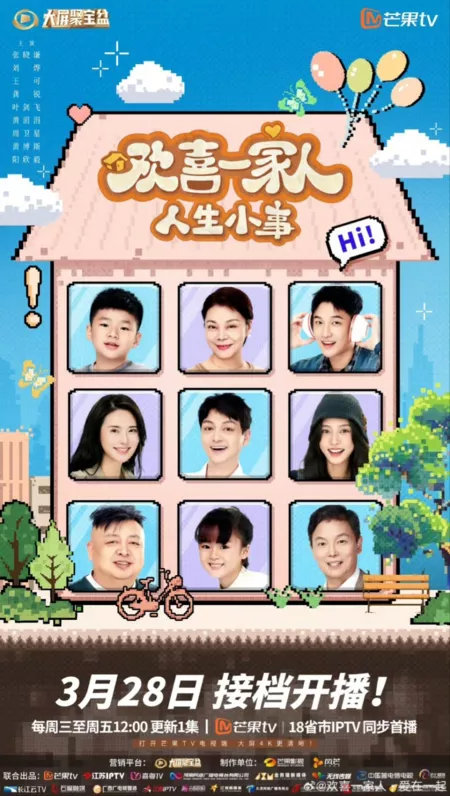 Дорама Счастливая семейка 4 / Huan Xi Yi Jia Ren Season 4 /  欢喜一家人·人生小事