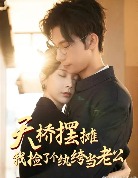 Tian Qiao Bai Tan, Wo Jian Le Ge Wan Ku Dang Lao Gong  / Tian Qiao Bai Tan, Wo Jian Le Ge Wan Ku Dang Lao Gong /  天桥摆摊，我捡了个纨绔当老公