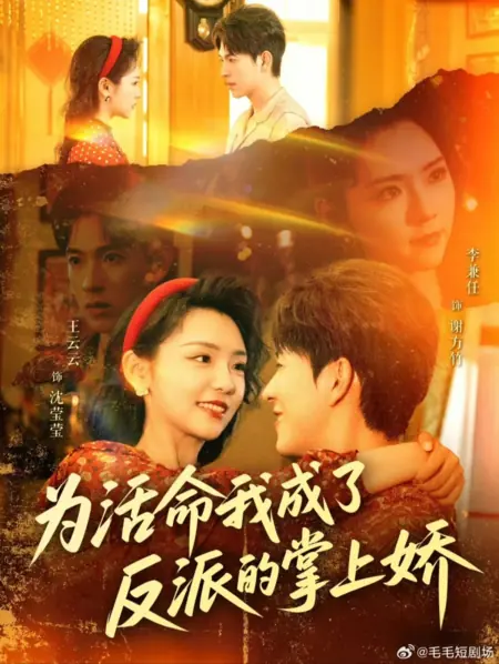 Дорама Чтобы выжить, я стала любимицей злодея / Wei Huo Ming Wo Cheng Le Fan Pai De Shang Jiao  /  为活命我成了反派的掌上娇