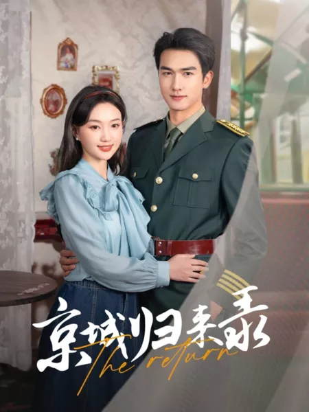 Дорама Возвращение / The Return  /  京城归来录