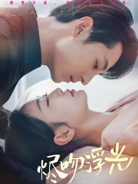 Дорама  Ты уходишь, я ухожу / You Leave, I Leave  /  烬吻浮光