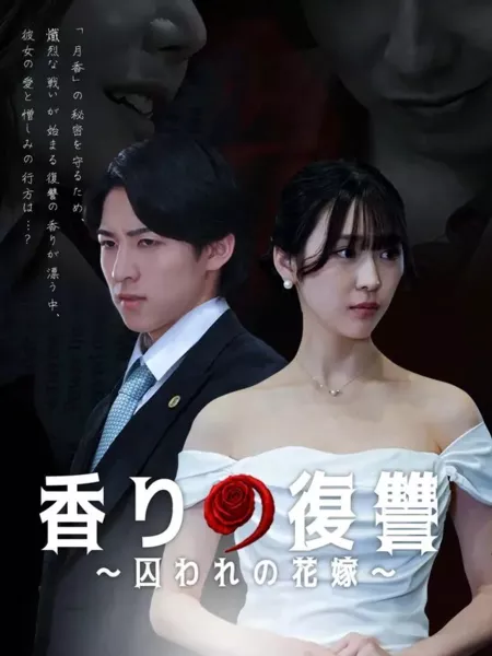 Дорама Измена. Месть. Парфюм / Affair. Revenge. Perfume. /  香りの復讐～囚われるの花嫁～