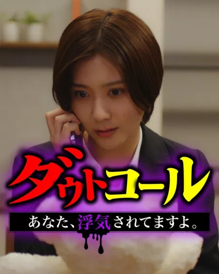Дорама Неуверенный звонок: твой парень изменяет тебе / Doubt Call: Anata, Uwaki Saretemasu yo /  ダウトコール〜あなた、浮気されてますよ〜