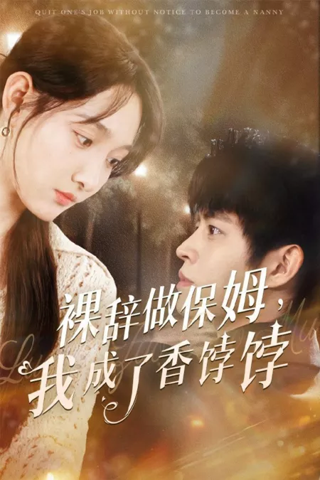 Дорама Уволиться без предупреждения, чтобы стать няней / Quit One’s Job without Notice to Become a Nanny  /  裸辞做保姆，我成了香饽饽