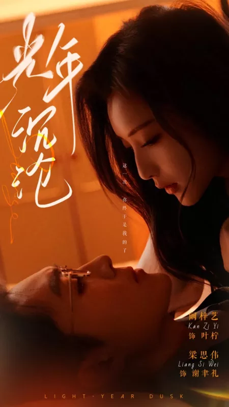 Дорама Сумерки светового года / Light Year Dusk  /  光年沉沦