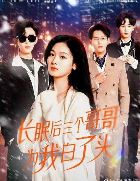 Ты знаешь, что я люблю тебя / You Know I Love You  /  长眠后三个哥哥为我白了头