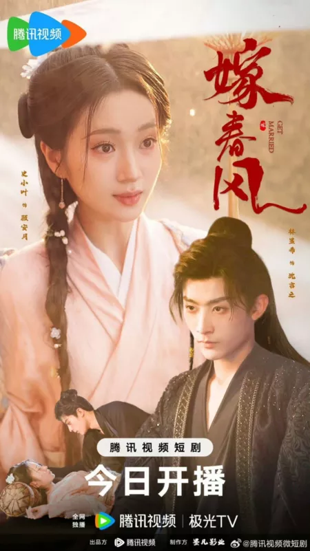 Дорама Вступить в брак / Get Married  /  嫁春风