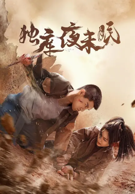 Дорама Бессонная ночь в Дуку / Du Ku Ye Mo Mian  /  独库夜末眠