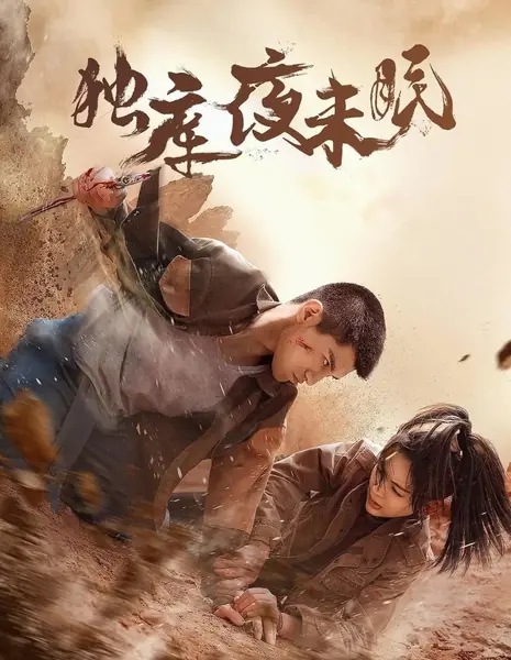 Бессонная ночь в Дуку / Du Ku Ye Mo Mian  /  独库夜末眠