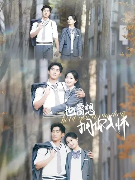 Дорама Я так мечтал тебя обнять / Hold You in My Arms / 也曾想拥你入怀