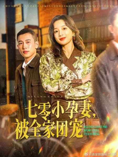 Дорама Qi Ling Xiao Yun Qi, Bei Quan Jia Tuan Chong /  七零小孕妻，被全家团宠