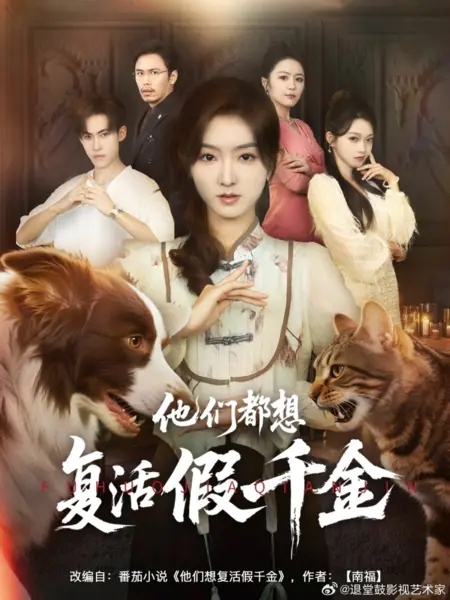 Дорама Они все хотят воскресить фальшивую наследницу / Ta Men Dou Xiang Fu Huo Jia Qian Jin /  他们都想复活假千金
