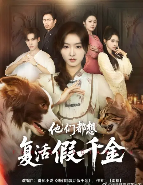 Они все хотят воскресить фальшивую наследницу / Ta Men Dou Xiang Fu Huo Jia Qian Jin /  他们都想复活假千金