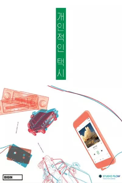 Дорама Ваше личное такси / Your Personal Taxi  /  개인적인 택시