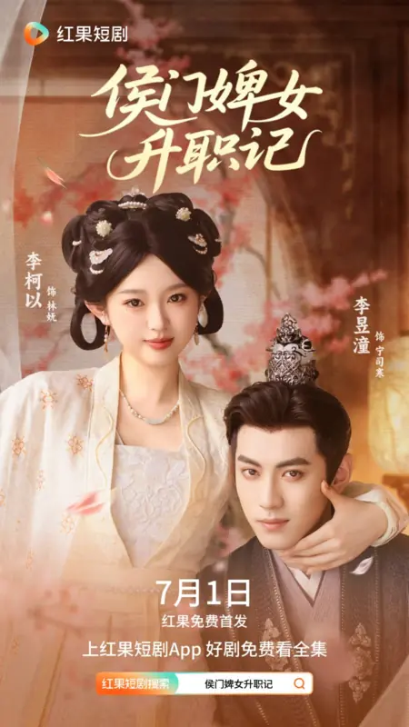 Дорама Возвышение служанки  / Rise of the Marquis' Maid /  侯门婢女升职记