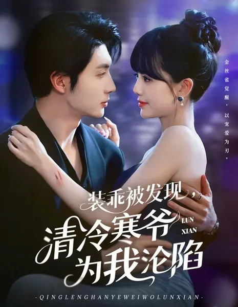 Zhuang Guai Pi Fa Xian, Qing Leng Han Ye Wei Wo Lun Xian /  装乖被发现，清冷寒爷为我沦陷