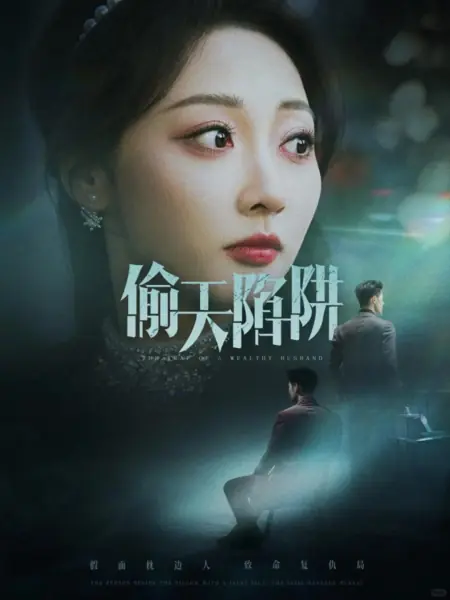 Дорама Ловушка для небес / A Trap for Heaven  /  偷天陷阱