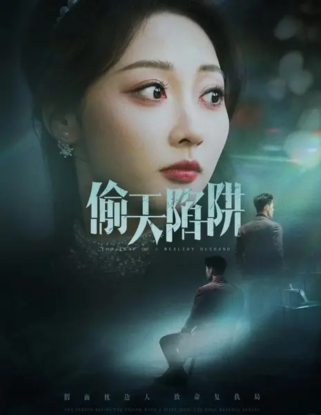 Ловушка для небес / A Trap for Heaven  /  偷天陷阱