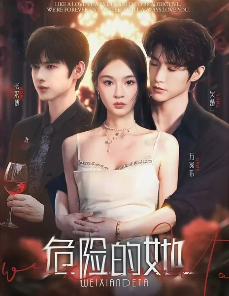 Опасная она / Wei Xian De Ta /  危险的她