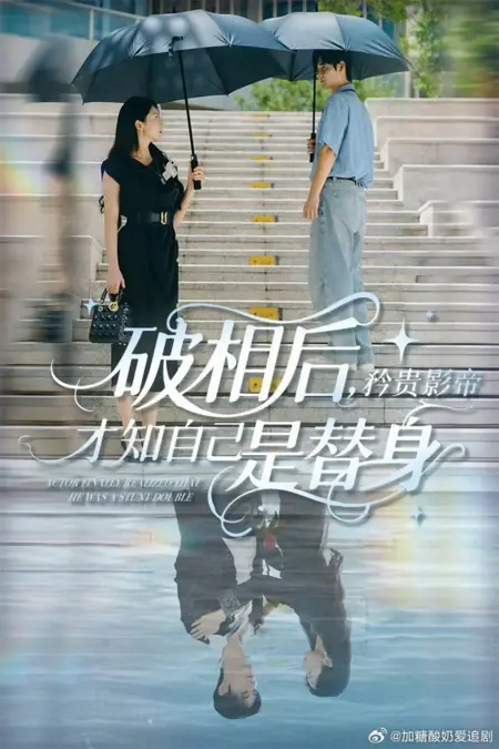 Дорама Актёр наконец понял, что был дублёром / Actor Finally Realized That He Was a Stunt Double /  破相后，矜贵影帝才知自己是替身