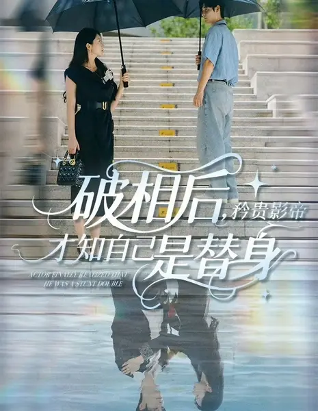 Актёр наконец понял, что был дублёром / Actor Finally Realized That He Was a Stunt Double /  破相后，矜贵影帝才知自己是替身