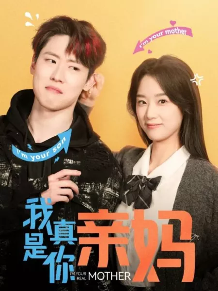 Дорама Я — твоя настоящая мать! / I'm Your Real Mother / 我真是你亲妈