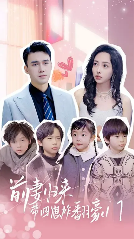 Дорама Бывшая жена возвращается с четырьмя детьми / Ex-wife Returns with Four Kids /  前妻归来带四崽炸翻豪门