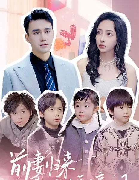 Бывшая жена возвращается с четырьмя детьми / Ex-wife Returns with Four Kids /  前妻归来带四崽炸翻豪门