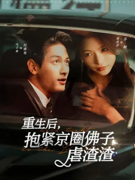 Дорама После перерождения крепко держусь за «Будду» из Пекинского круга / After Reincarnation, Hold Tight to the Buddhist /  重生后，抱紧京圈佛子虐渣渣