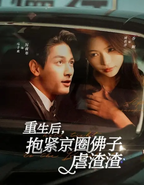 После перерождения крепко держусь за «Будду» из Пекинского круга / After Reincarnation, Hold Tight to the Buddhist /  重生后，抱紧京圈佛子虐渣渣