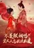 Разве это не брак по расчету? Почему лорд Пэй так сильно влюблен? / Bu Shi Lian Yin Ma? Pei Da Ren Zen Me Zhe Me Ai /  不是联姻吗？裴大人怎么这么爱