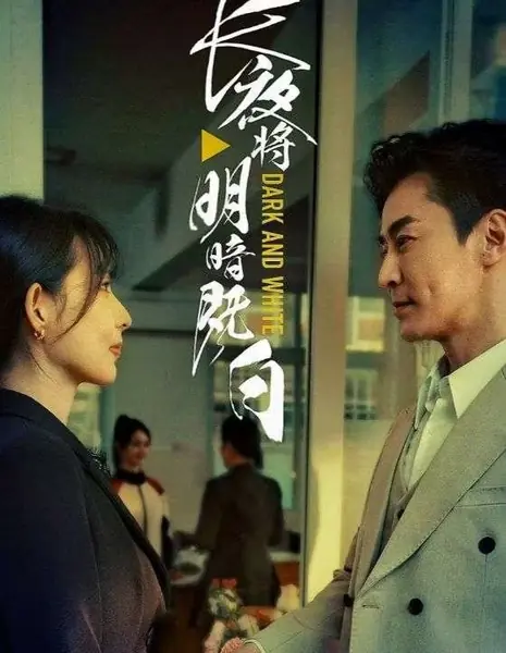 Тёмное и белое / Dark and White /  长夜将明暗既白