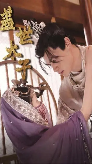 Дорама Gai Shi Tai Zi  /  盖世太子