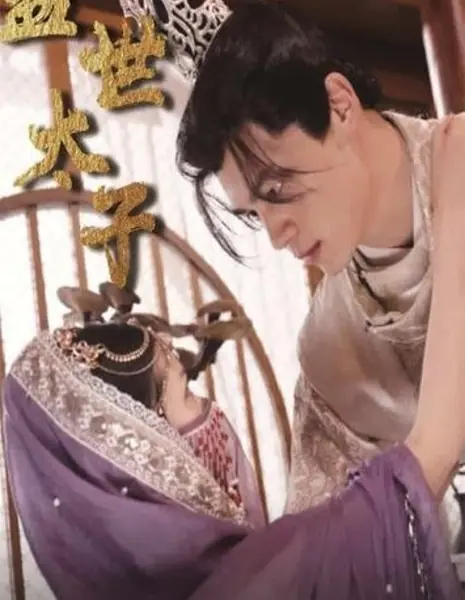 Gai Shi Tai Zi  /  盖世太子