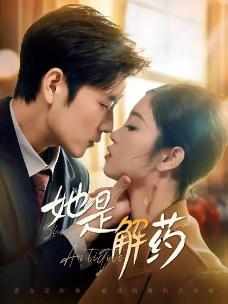 Дорама Она — противоядие / She Is the Antidote /  她是解药