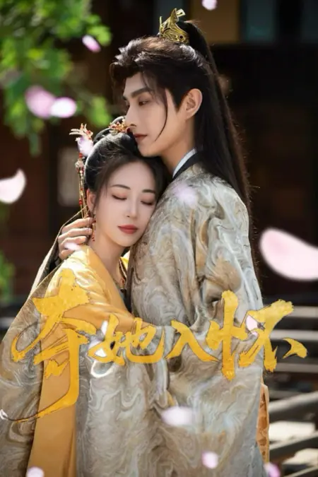 Дорама Заключи ее в свои объятия / Duo Ta Ru Huai /  夺她入怀