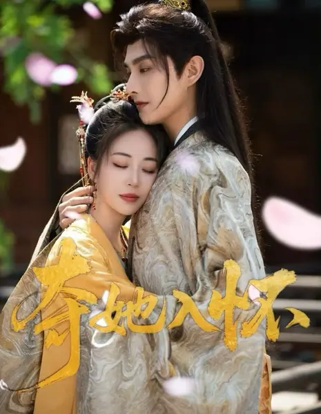 Заключи ее в свои объятия / Duo Ta Ru Huai /  夺她入怀