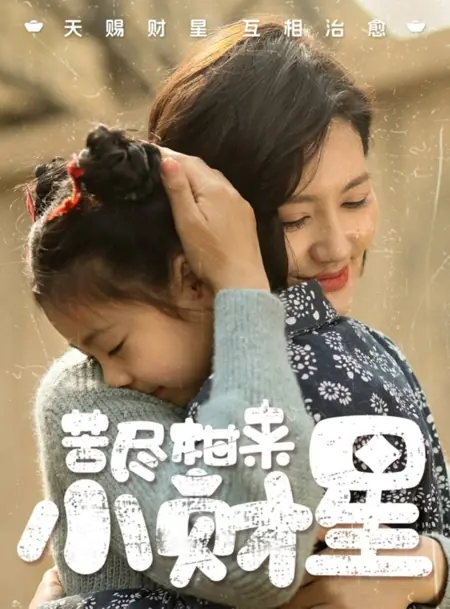 Дорама После горечи — мандарин: маленькая звезда богатства / Ku Jin Gan Lai Xiao Cai Xing / 苦尽柑来小财星