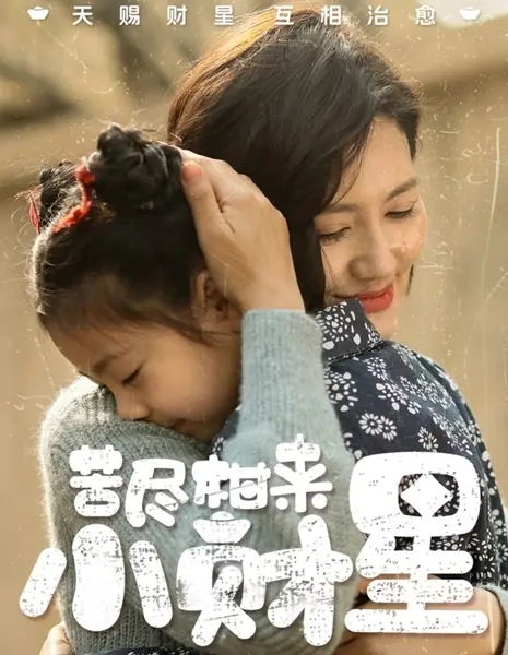 После горечи — мандарин: маленькая звезда богатства / Ku Jin Gan Lai Xiao Cai Xing / 苦尽柑来小财星