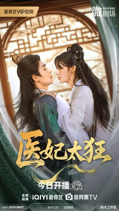 Дорама Неукротимый доктор / The Untamed Doctor  /  医妃太狂