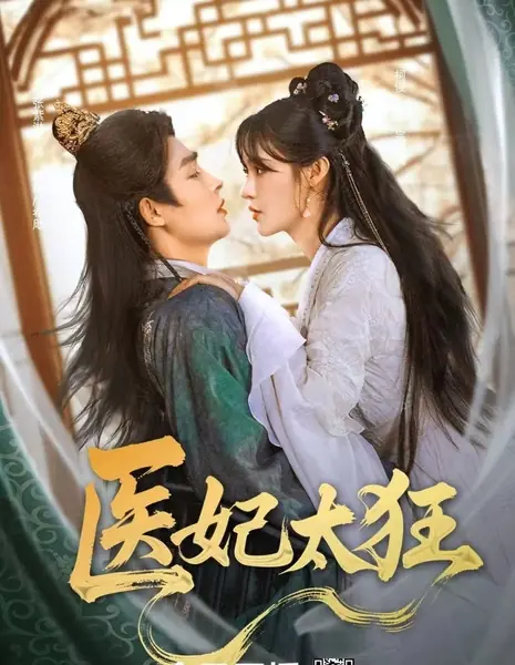 Неукротимый доктор / The Untamed Doctor  /  医妃太狂