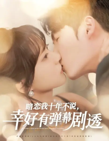 Я был влюблён в тебя десять лет, но не говорил об этом ни слова / I Have Had a Crush on You for Ten Years without Saying a Word /  暗恋我十年不说，幸好有弹幕剧透